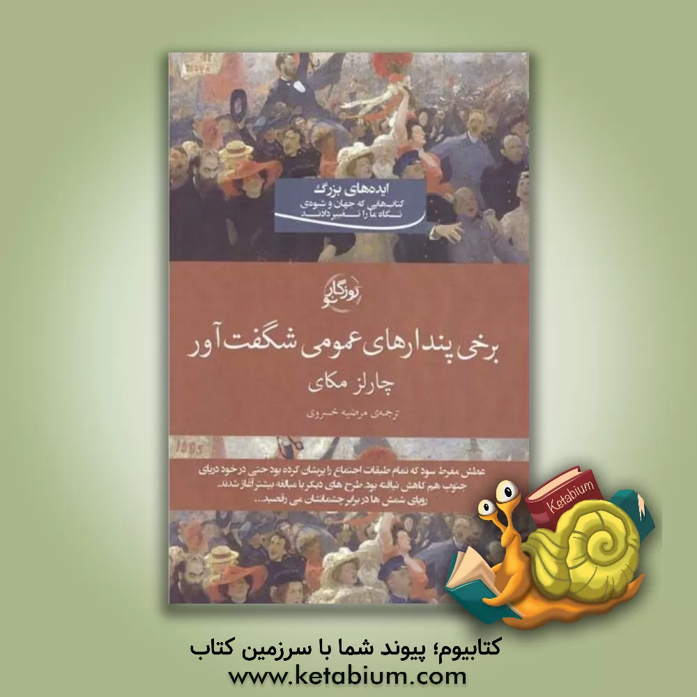 کتاب برخی پندارهای عمومی شگفت آور اثر چارلز مکای