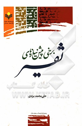 کتاب برخی پیش نیازهای تفسیر اثر علی‌محمد یزدی