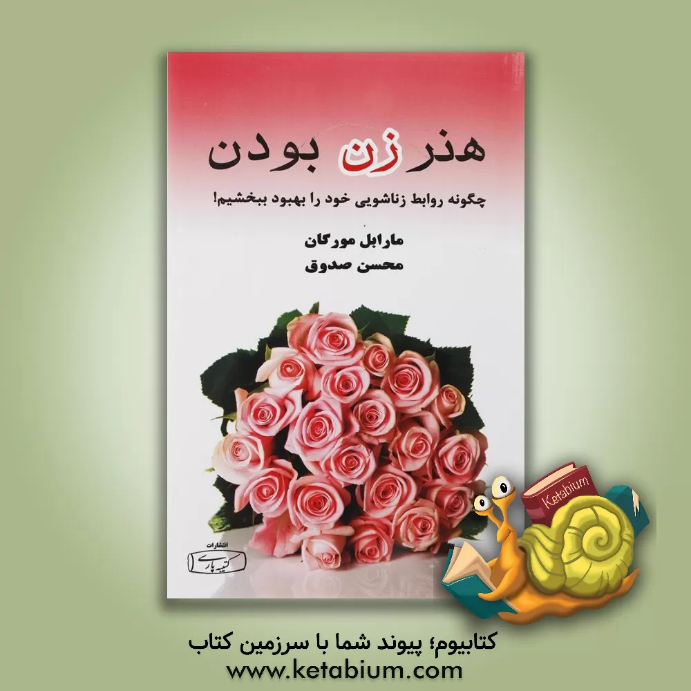 کتاب هنر زن بودن اثر مارابل مورگان