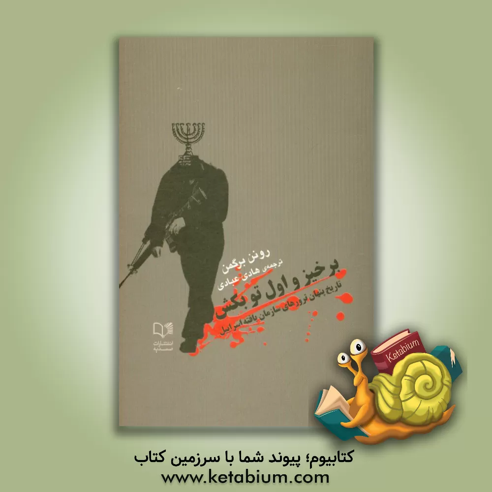 کتاب برخیز و اول تو بکش: تاریخ پنهان ترورهای سازمان یافته اسراییل اثر رونن برگمن