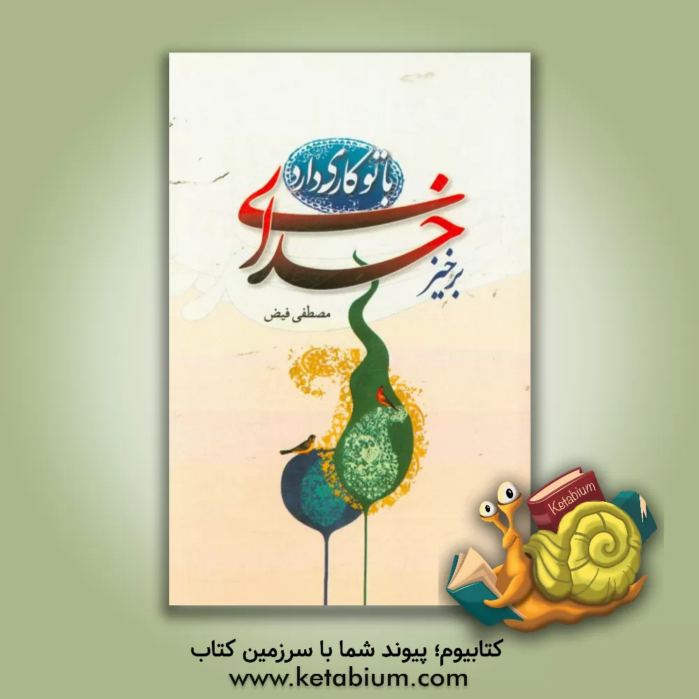 کتاب برخیز! خدای با تو کاری دارد اثر مصطفی فیض