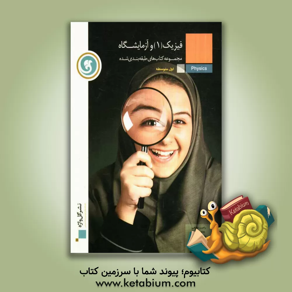 کتاب فیزیک و آزمایشگاه (1) سال اول متوسطه اثر مریم قاسمی