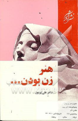 کتاب هنر زن بودن اثر علی پریور