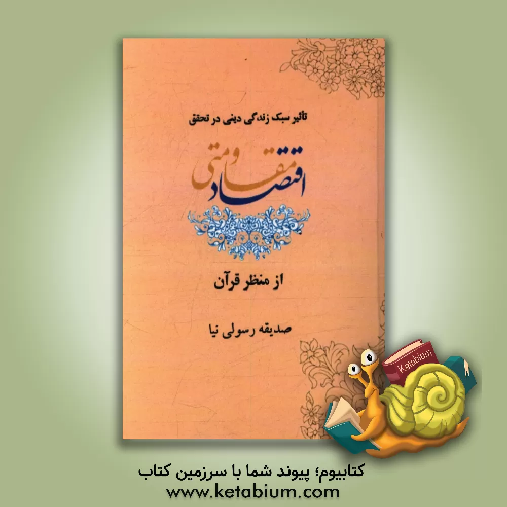 کتاب تاثیر سبک زندگی دینی در تحقق اقتصاد مقاومتی از منظر قرآن اثر صدیقه رسولی‌نیا