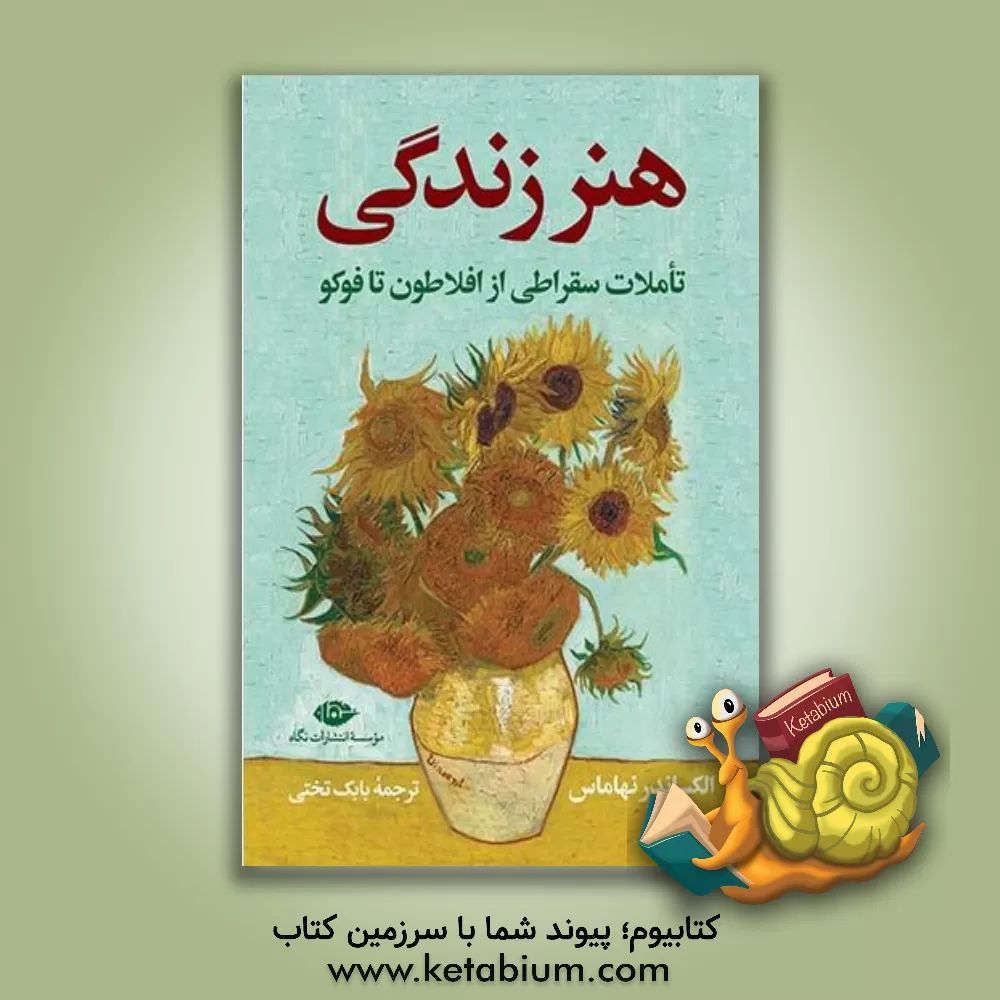 کتاب هنر زندگی اثر الکساندر نهاماس