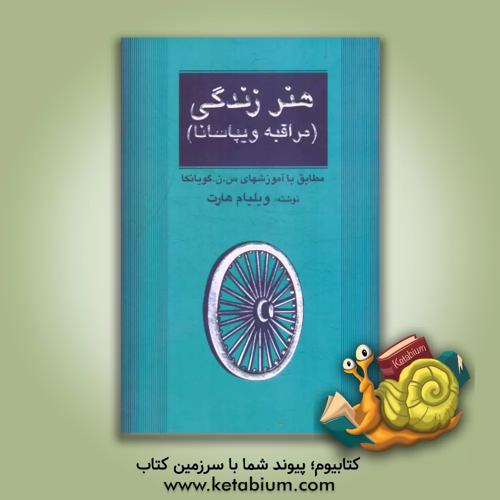کتاب هنر زندگی (مراقبه ویپاسانا): مطابق با آموزش های س. ن. گویانکا اثر ویلیام هارت