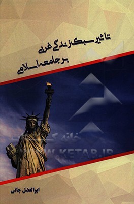 کتاب تاثیر سبک زندگی غربی بر جامعه اسلامی اثر ابوالفضل جانی