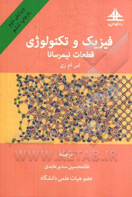 کتاب فیزیک و تکنولوژی قطعات نیمرسانا اثر اس.ام زی