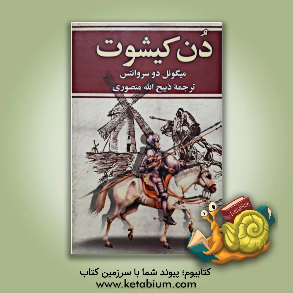 کتاب دن کیشوت اثر میگل‌د. سروانتس