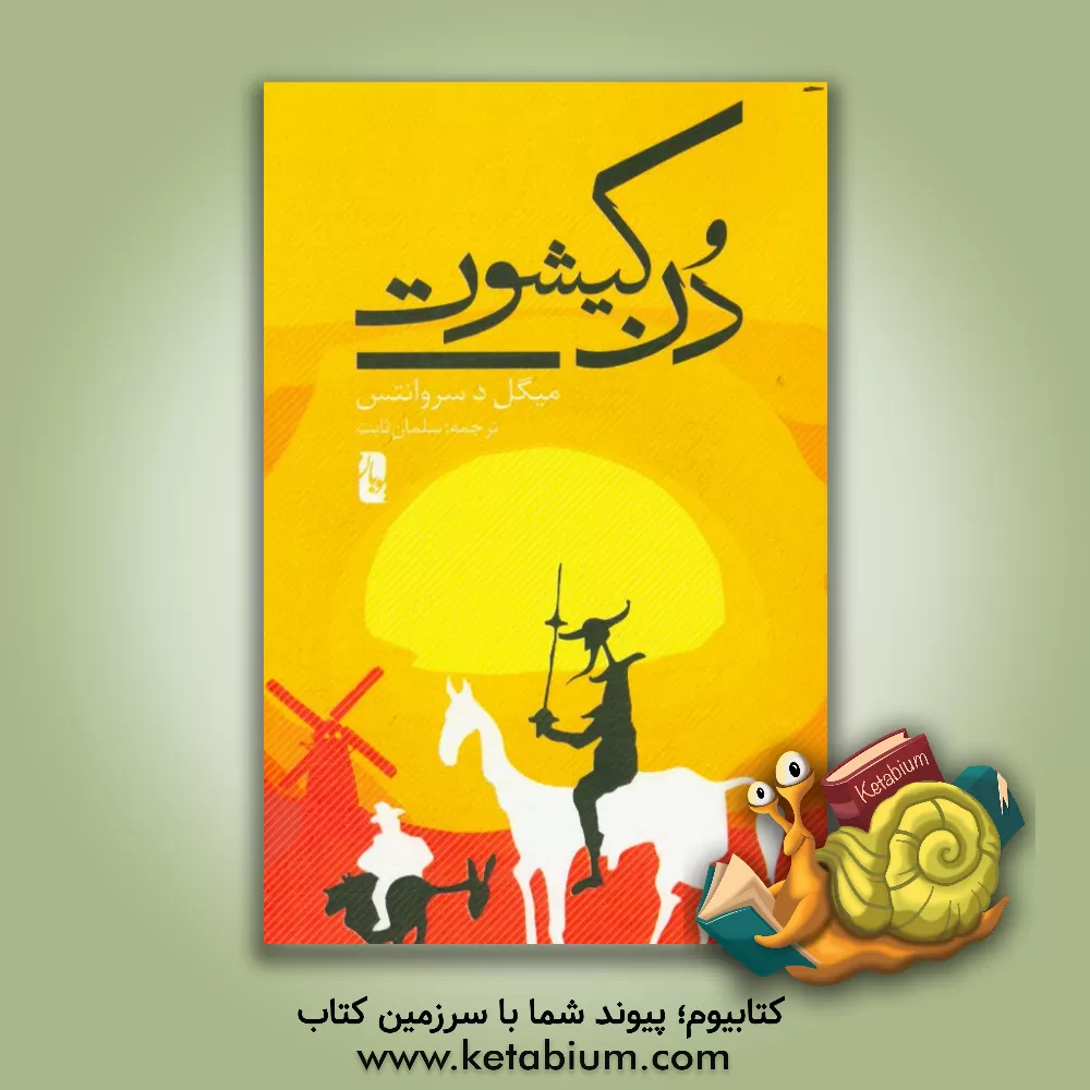 کتاب دن کیشوت اثر میگل‌د. سروانتس