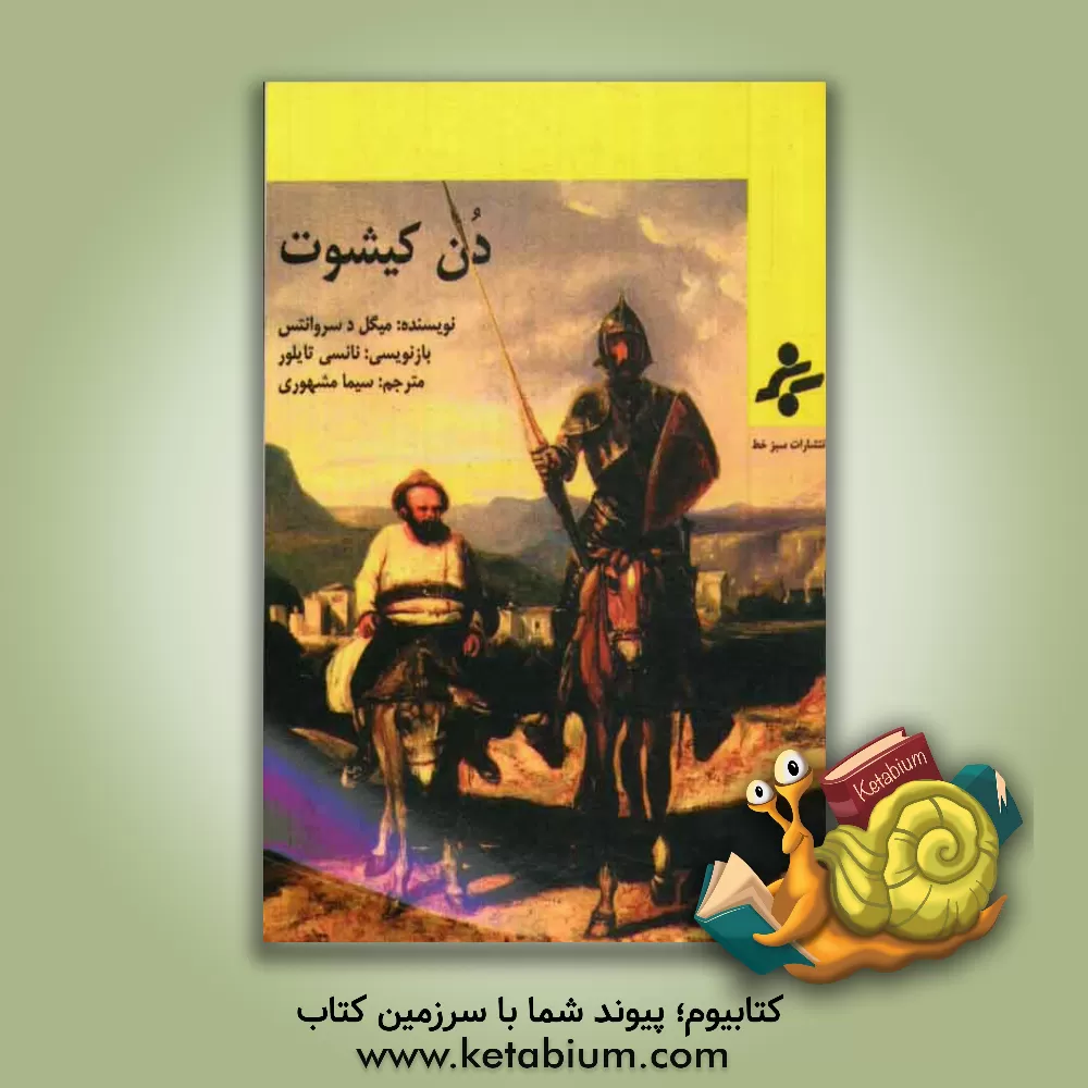 کتاب دن کیشوت اثر میگل‌د. سروانتس