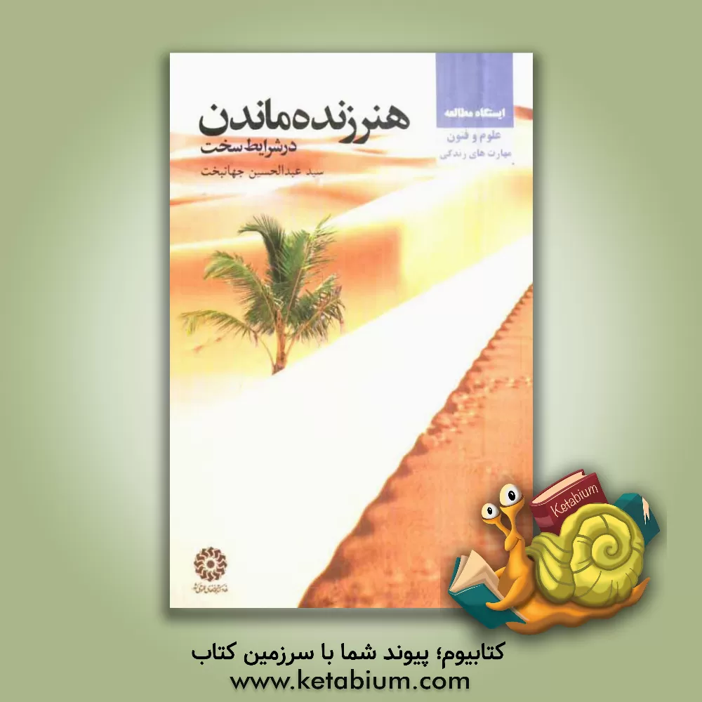 کتاب هنر زنده ماندن در شرایط سخت اثر سیدعبدالحسین جهانبخت