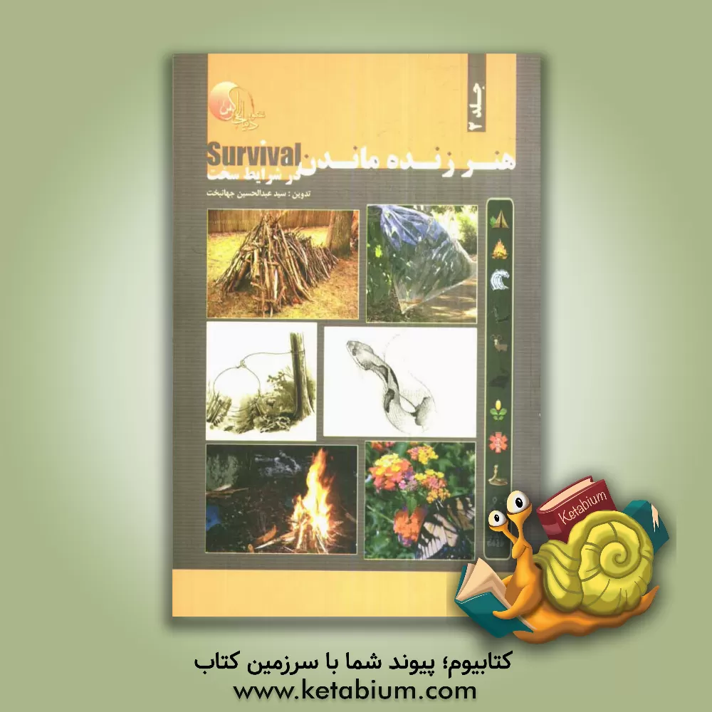 کتاب هنر زنده ماندن در شرایط سخت اثر سیدعبدالحسین جهانبخت