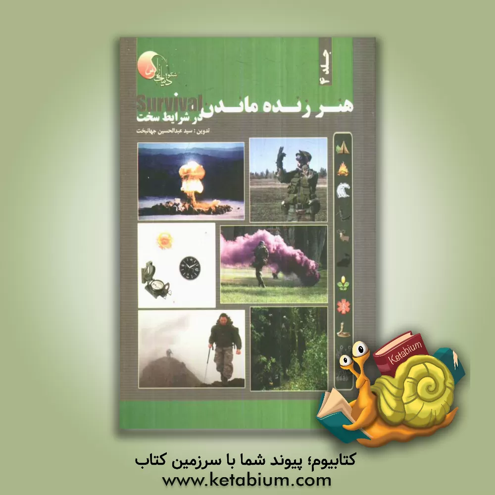 کتاب هنر زنده ماندن در شرایط سخت: جهت یابی، علامت دهی، استتار، ارتباط با مردن، زنده  ماندن در خطرات تولید شده توسط بشر اثر سیدعبدالحسین جهانبخت