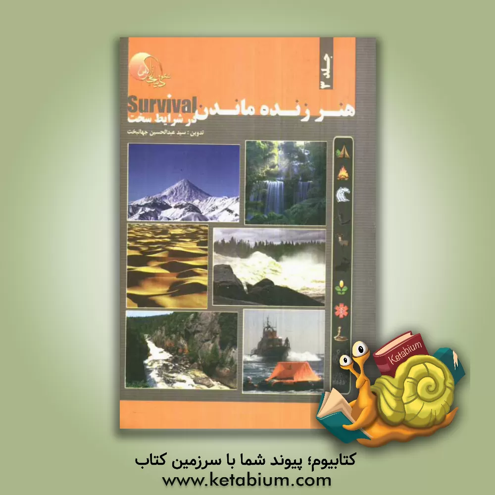 کتاب هنر زنده ماندن در شرایط سخت: زنده ماندن در بیابان، مناطق استوایی، جنگلی، گرمسیری، آب و هوای سرد، دریا و عبور از رودخانه اثر سیدعبدالحسین جهانبخت