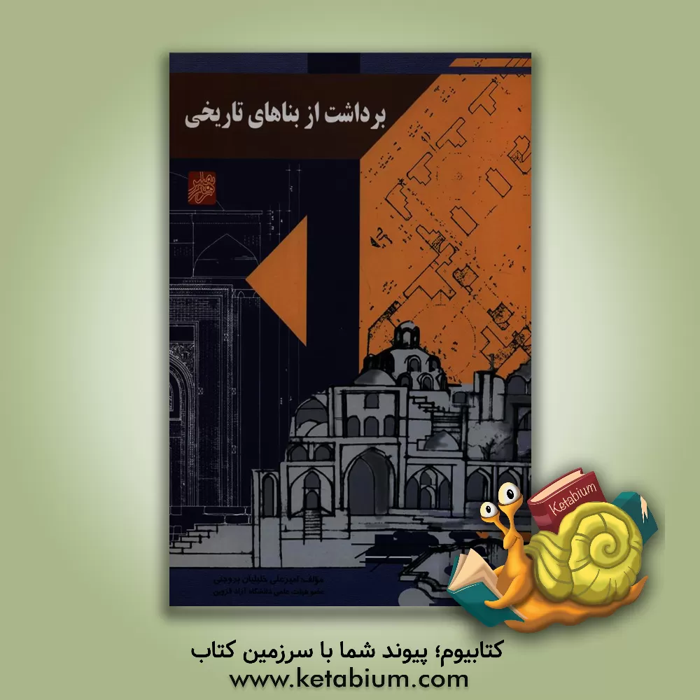 کتاب برداشت از بناهای تاریخی اثر امیرعلی خلیلیان‌بروجنی