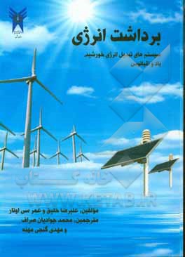کتاب برداشت انرژی: سیستم های تبدیل انرژی خورشید، باد و اقیانوس اثر علیرضا خلیق