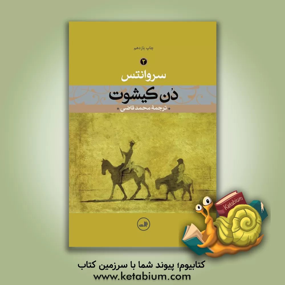 کتاب دن کیشوت اثر میگوئل سروانتس