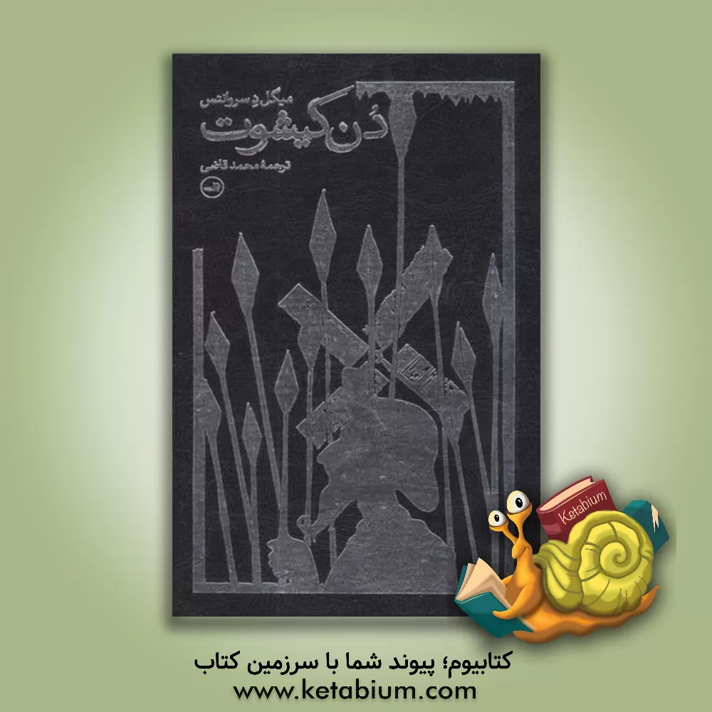 کتاب دن کیشوت اثر میگوئل سروانتس