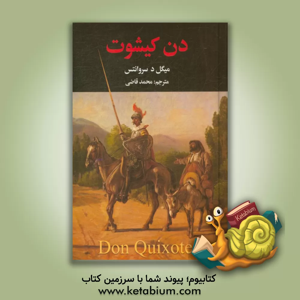 کتاب دن کیشوت اثر میگل‌د. سروانتس