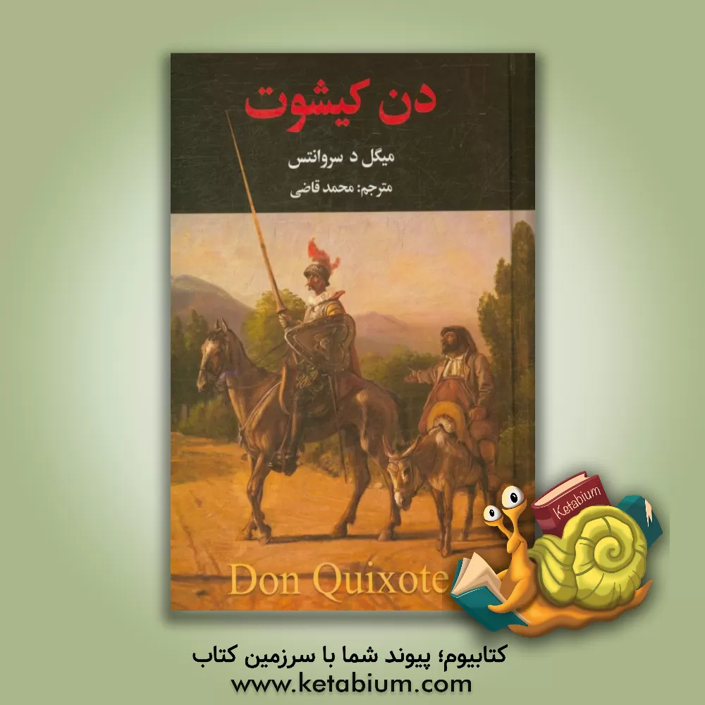 کتاب دن کیشوت اثر میگل‌د. سروانتس
