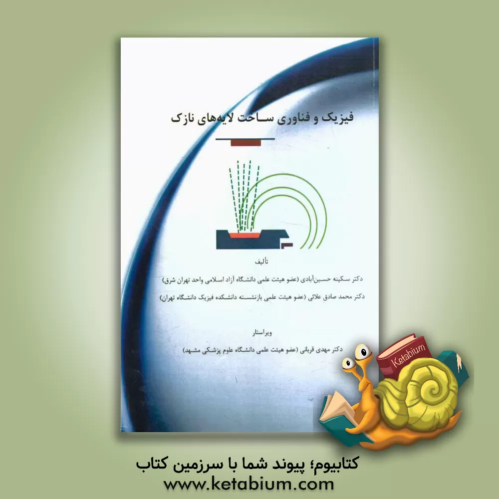 کتاب فیزیک و فناوری ساخت لایه های نازک اثر سکینه حسین‌آبادی