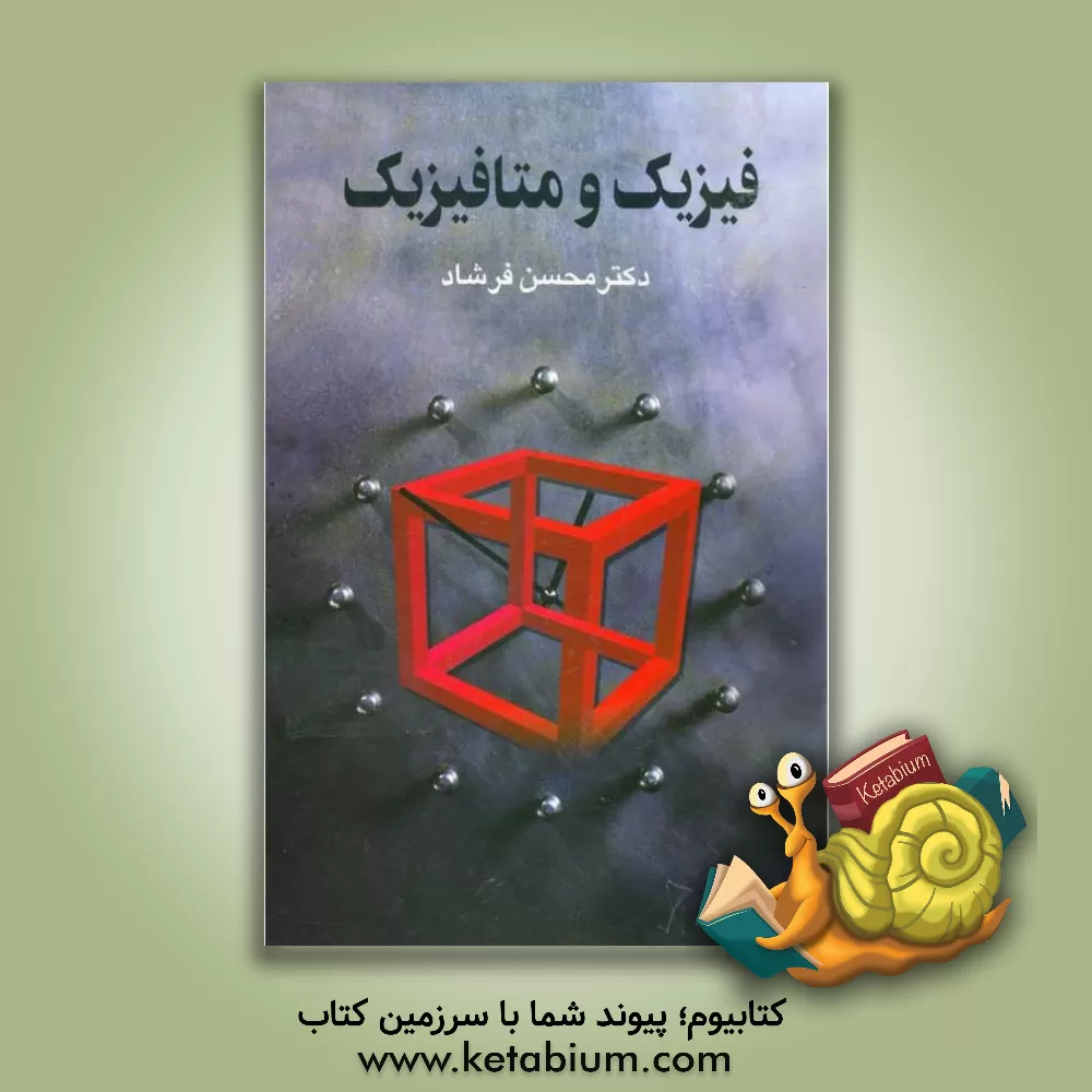 کتاب فیزیک و متافیزیک اثر محسن فرشاد