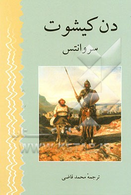 کتاب دن کیشوت اثر میگل‌د. سروانتس