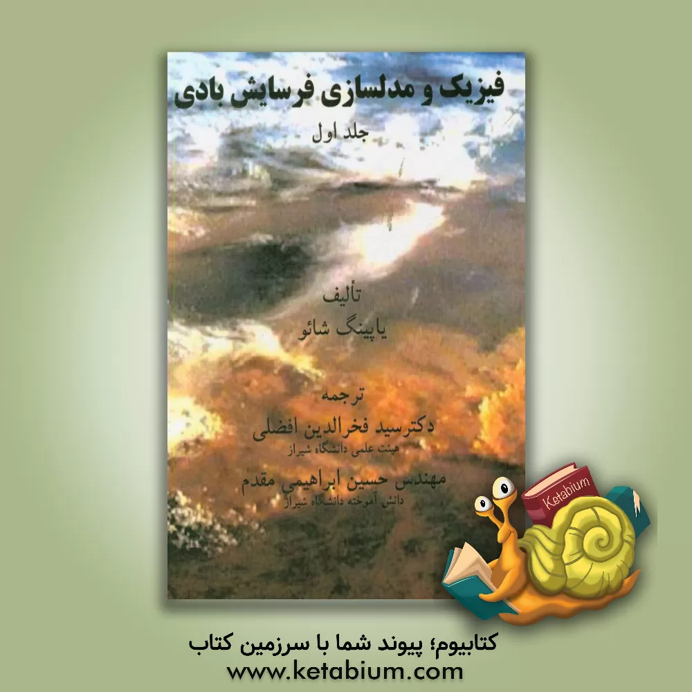 کتاب فیزیک و مدل سازی فرسایش بادی اثر یاپینگ شائو