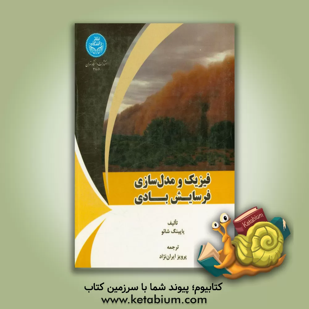 کتاب فیزیک و مدل سازی فرسایش بادی اثر یاپینگ شائو