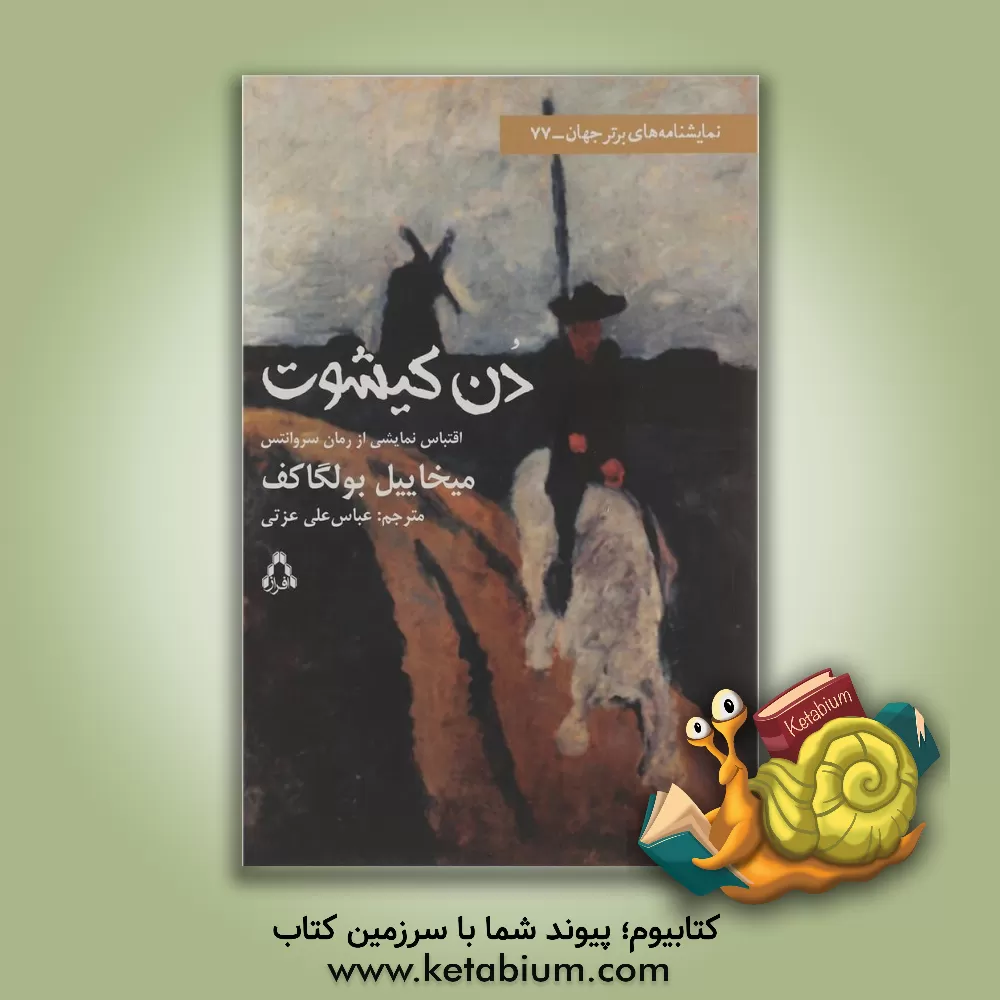 کتاب دن کیشوت: اقتباس نمایشی از رمان "دن کیشوت" سروانتس اثر میخائیل‌آفاناسیویچ بولگاکوف