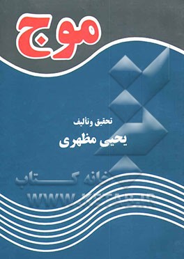 کتاب فیزیک و مکانیک موج اثر یحیی مظهری