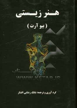 کتاب هنر زیستی (بیو آرت) اثر بابک رضایی‌افشار