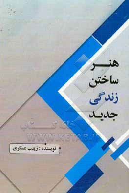 کتاب هنر ساختن زندگی جدید اثر زینب عسکری