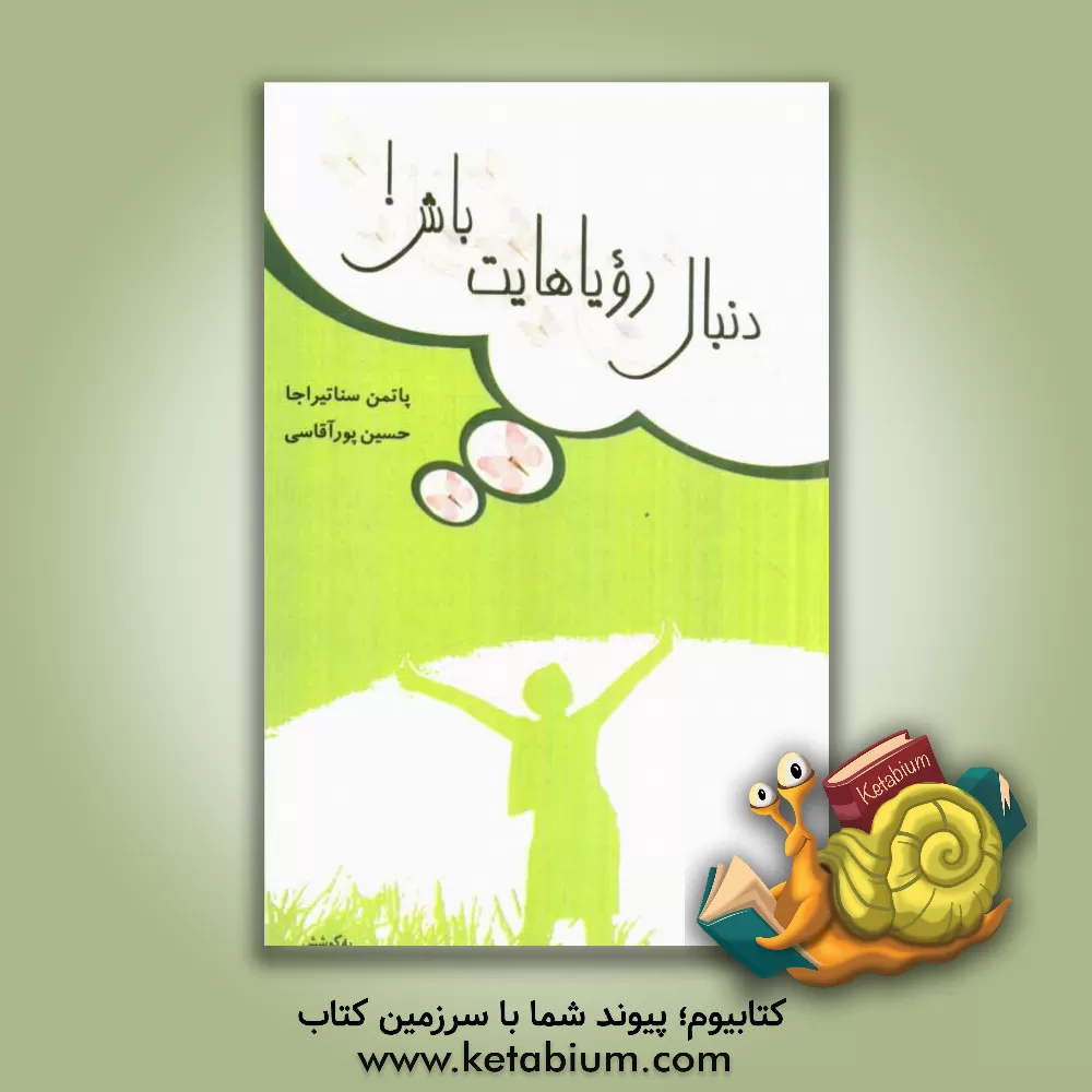 کتاب دنبال رویاهایت باش اثر پتمن سناتیراجا