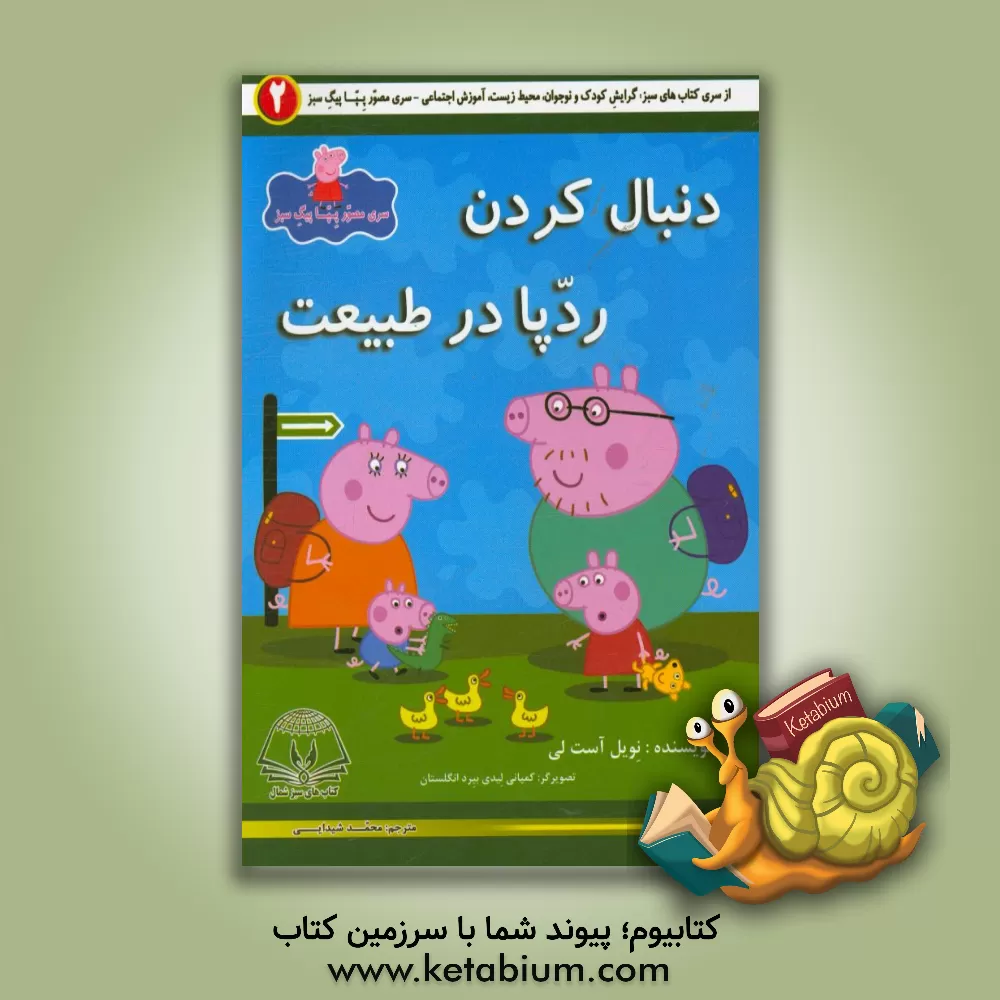 کتاب دنبال کردن ردپا در طبیعت اثر نویل استلی