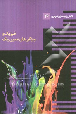 کتاب فیزیک و ویژگی های بصری رنگ اثر جمال کامیاب
