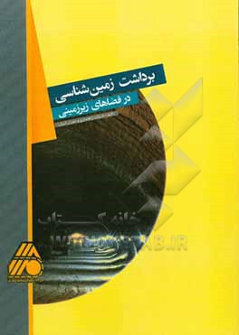 کتاب برداشت زمین شناسی در فضاهای زیرزمینی |اثر مرتضی ترکمان