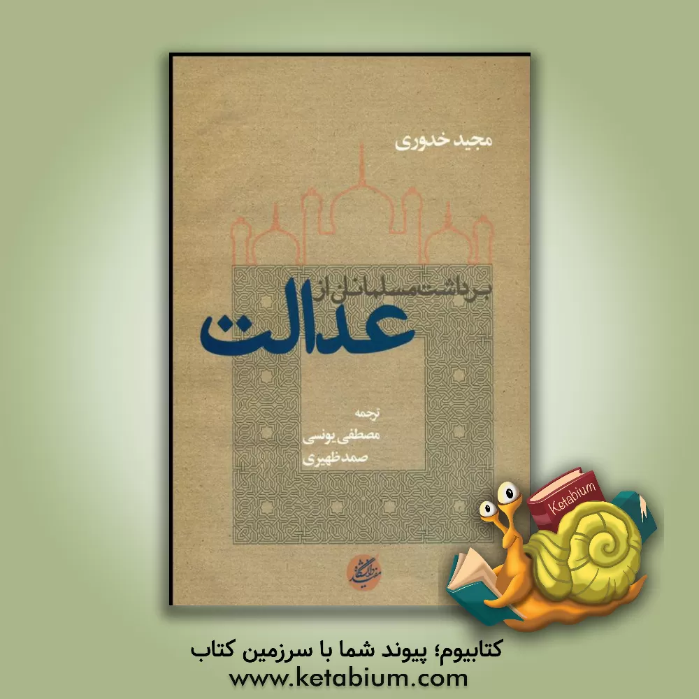 کتاب برداشت مسلمانان از عدالت اثر مجید خدوری
