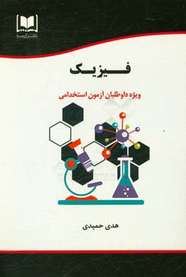 کتاب فیزیک ویژه داوطلبان آزمون های استخدامی اثر هدی حمیدی