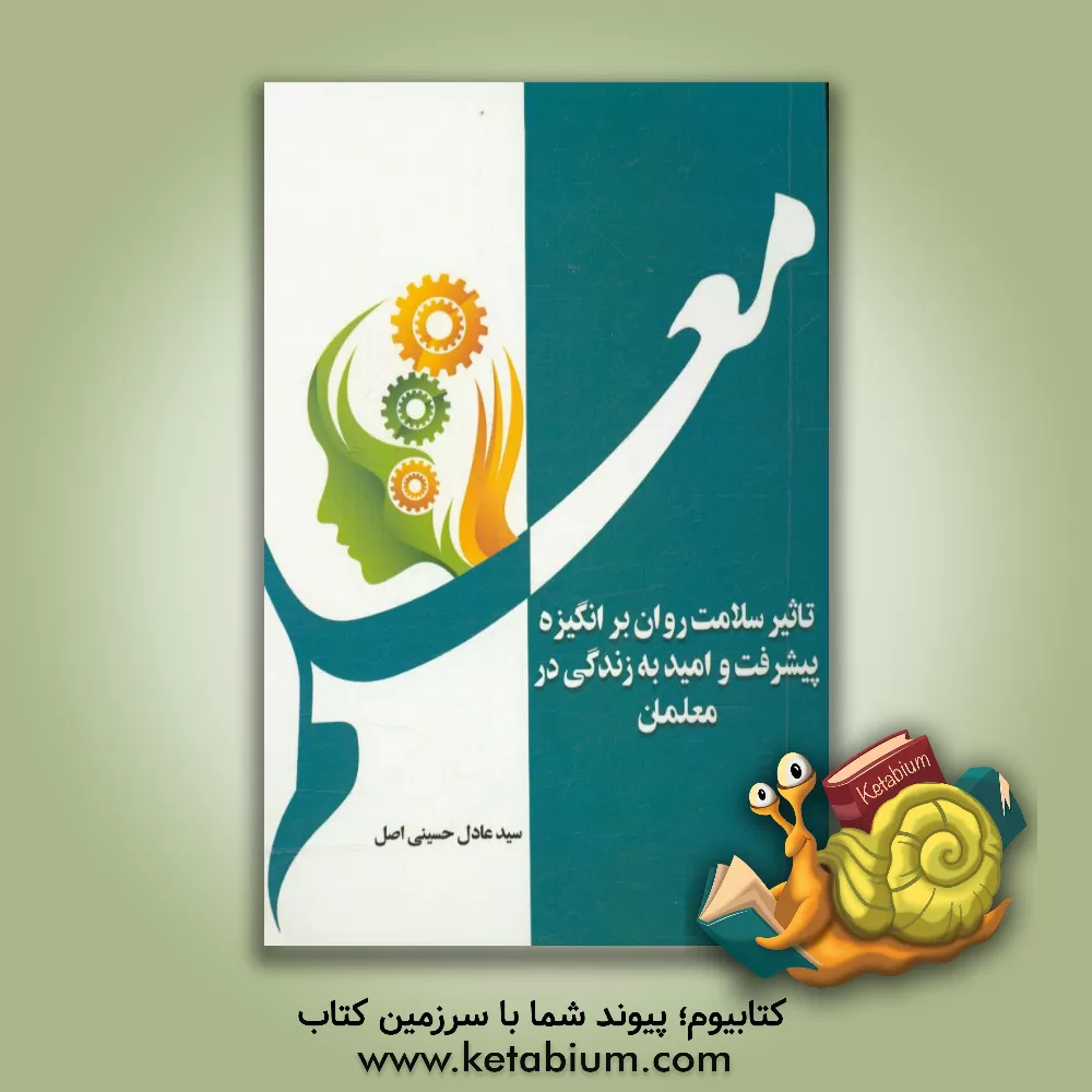 کتاب تاثیر سلامت روان بر انگیزه پیشرفت و امید به زندگی در معلمان اثر سیدعادل حسینی‌اصل