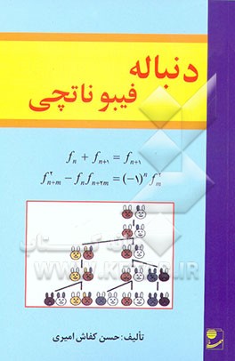 کتاب دنباله فیبوناتچی = Fibonacci sequence اثر حسن کفاش‌امیری