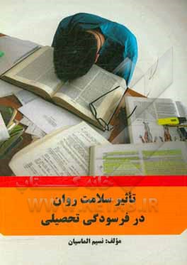 کتاب تاثیر سلامت روان در فرسودگی تحصیلی اثر نسیم الماسیان