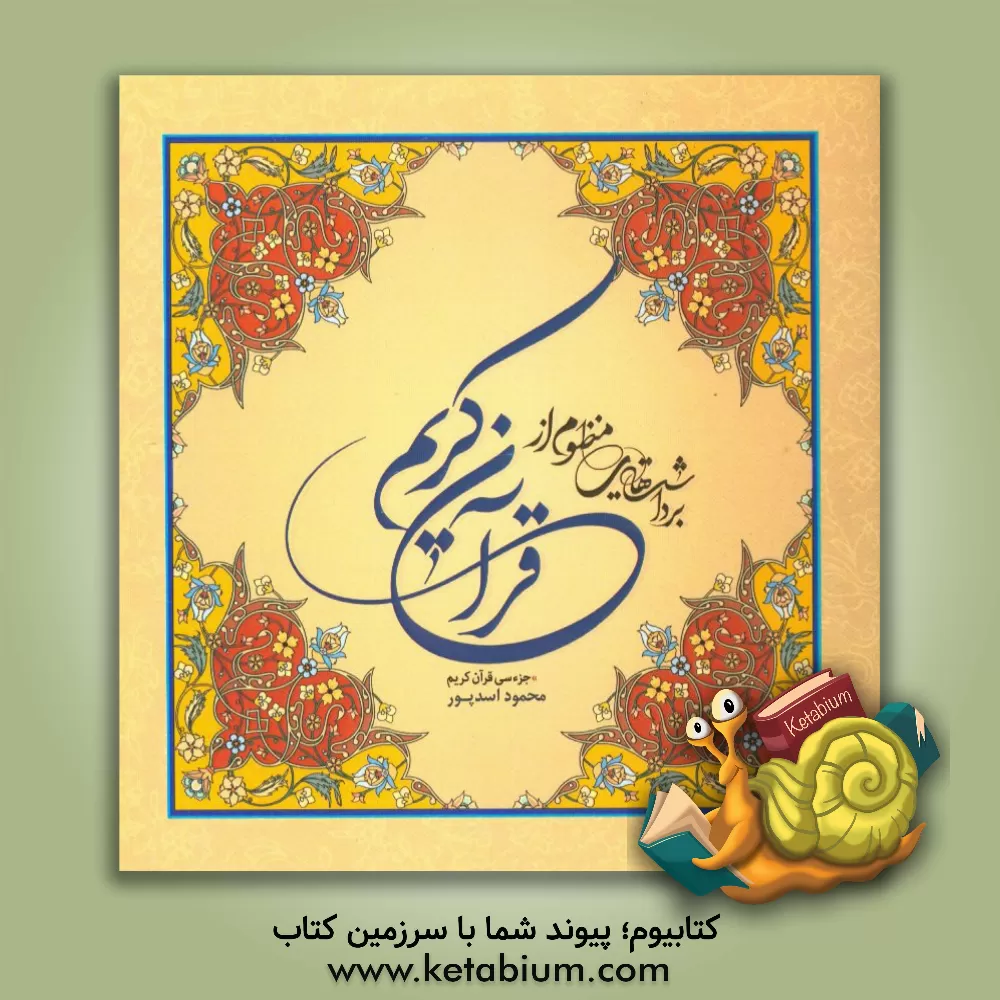 کتاب برداشت هایی منظوم از قرآن کریم "جزء سی قرآن کریم" اثر محمود اسدپور