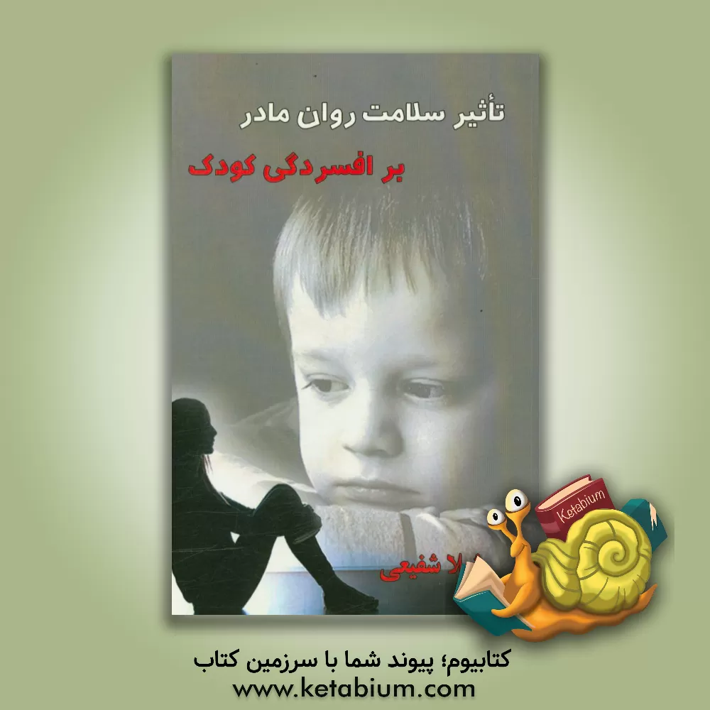 کتاب تاثیر سلامت روان مادر بر افسردگی کودک اثر شیلا شفیعی