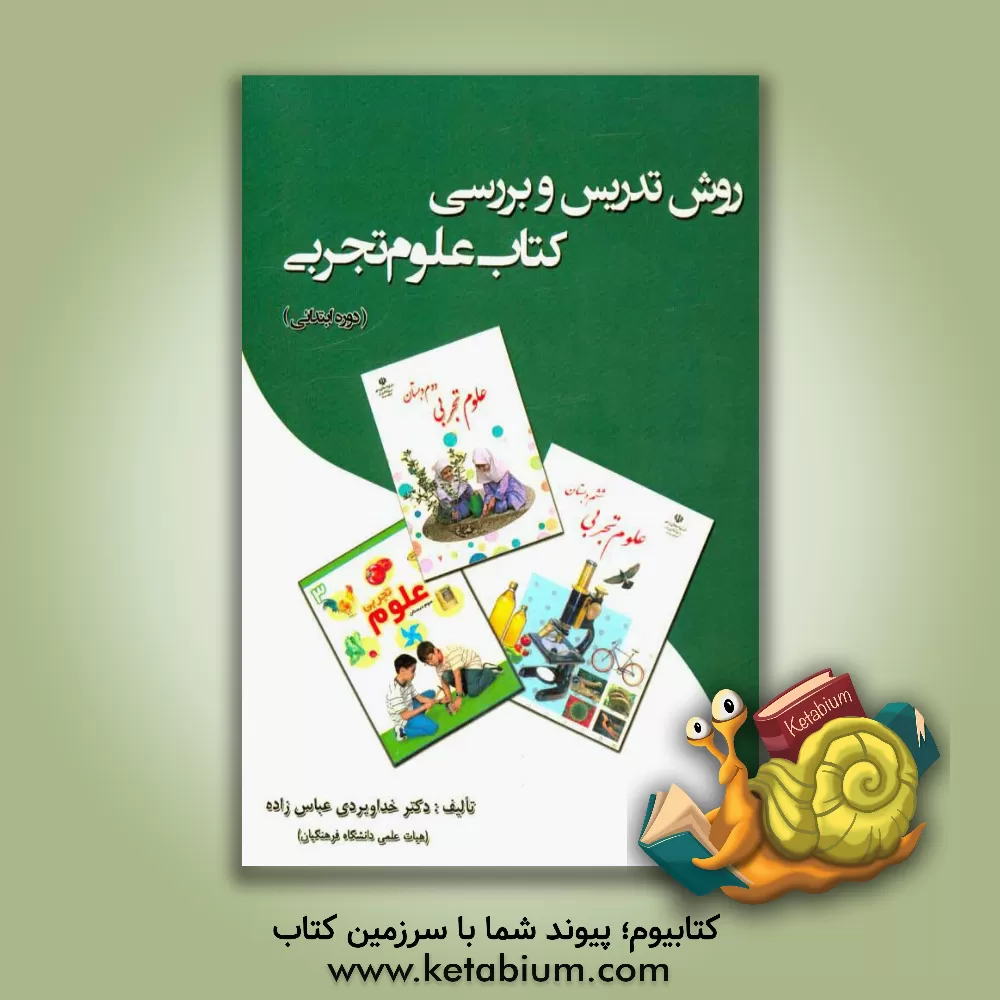 کتاب روش تدریس و بررسی کتاب علوم تجربی دوره ابتدایی اثر مجتبی سلطانی