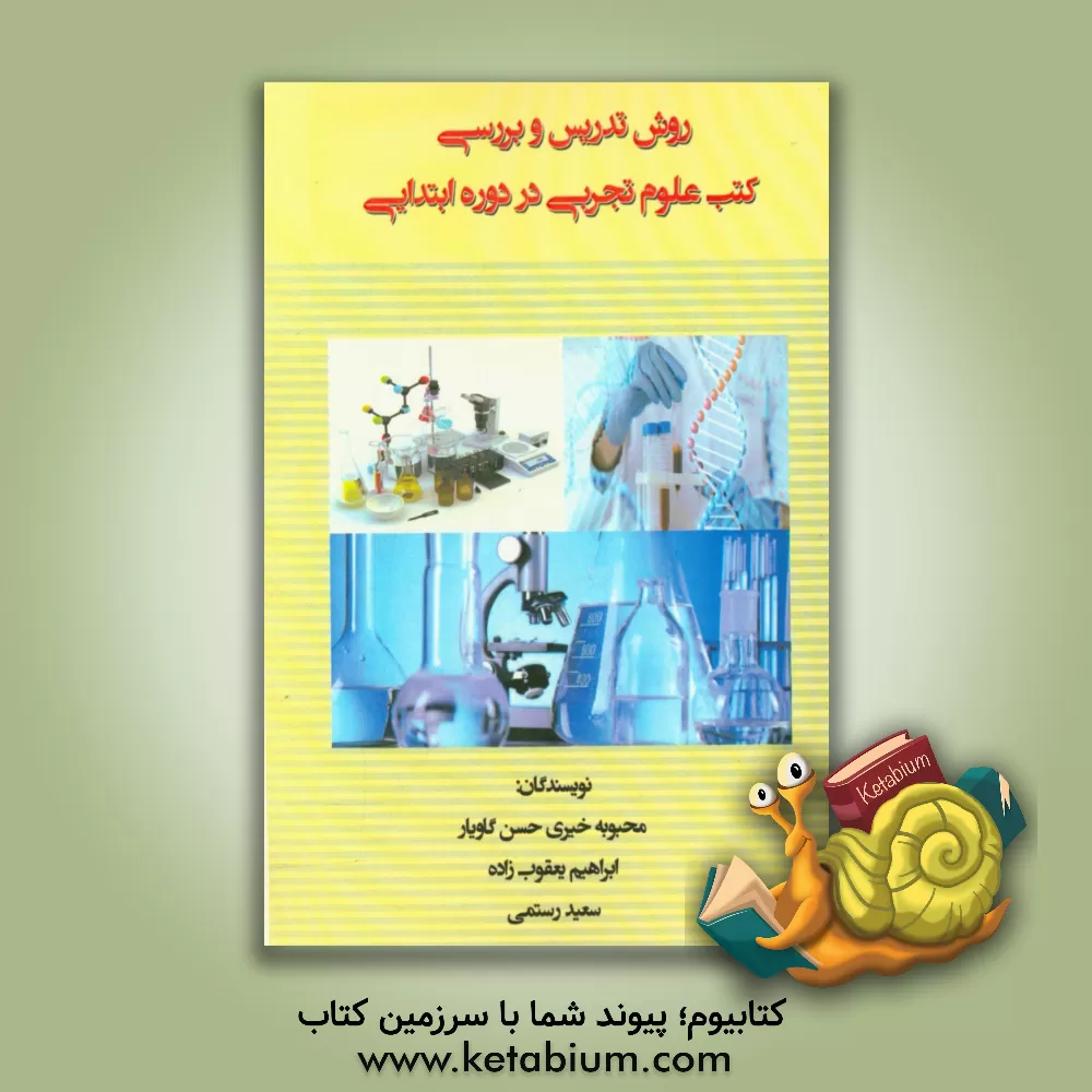 کتاب روش تدریس و بررسی کتب علوم تجربی در دوره ابتدایی اثر محبوبه خیری‌حسن‌گاویار