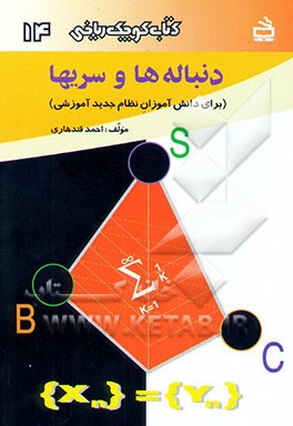 کتاب دنباله ها و سریها (برای دانش آموزان نظام جدید آموزشی) اثر احمد قندهاری