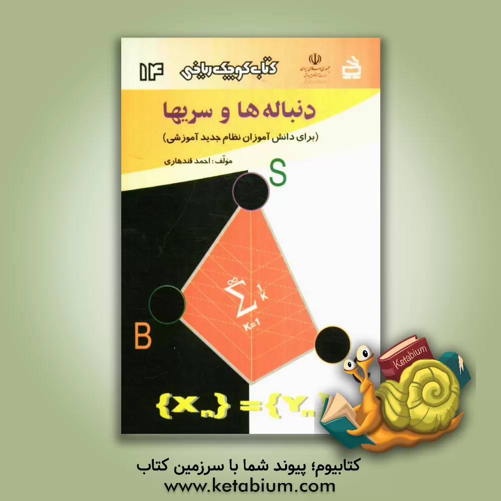 کتاب دنباله ها و سریها (برای دانش آموزان نظام جدید آموزشی) اثر احمد قندهاری