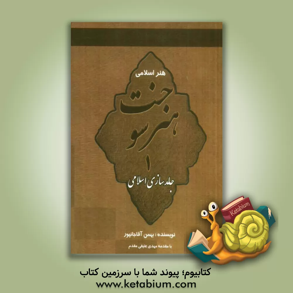 کتاب هنر سوخت: جلدسازی اسلامی اثر بهمن آقاجانپورقادیکلایی